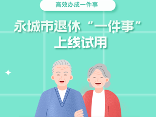 【圖解】永城市退休“一件事”上線(xiàn)試用（附圖解）